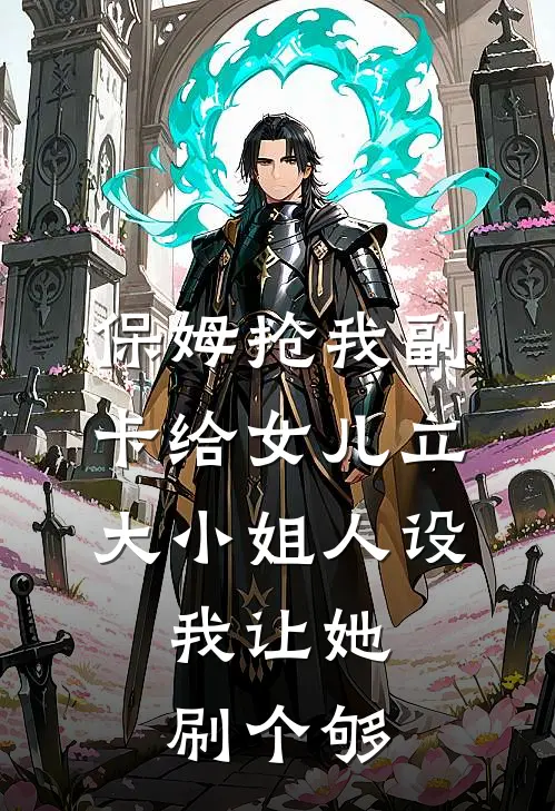 保姆抢我副卡给女儿立大小姐人设，我让她刷个够