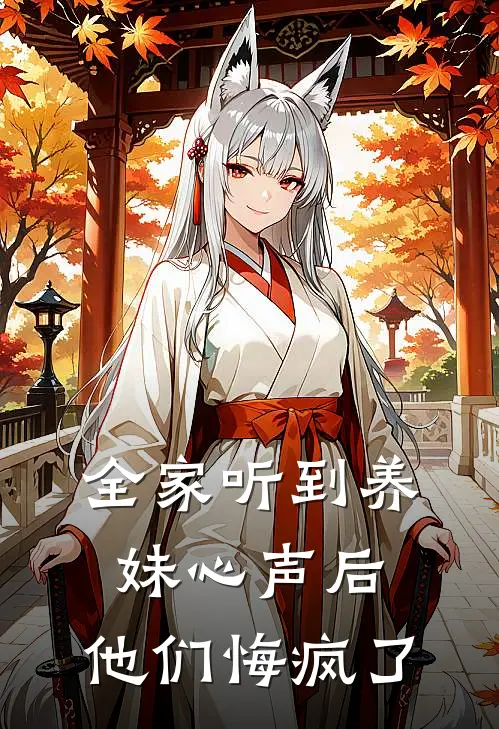 全家听到养妹心声后，他们悔疯了