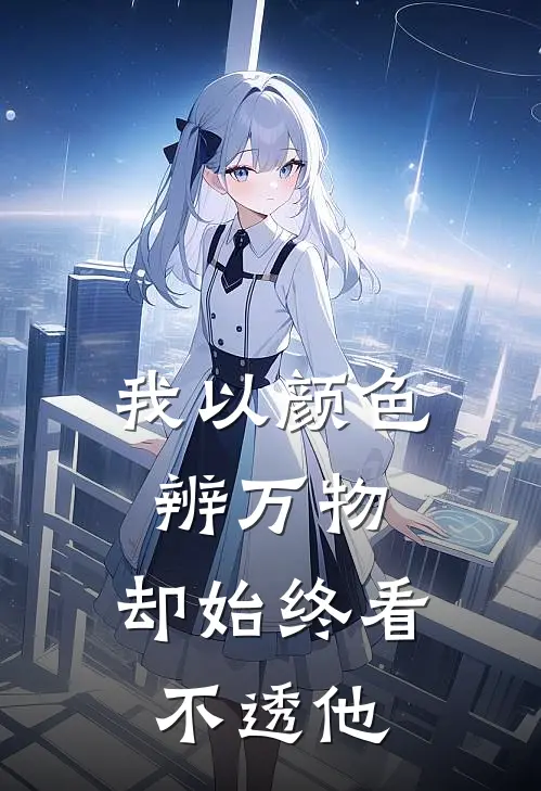 我以颜色辨万物，却始终看不透他
