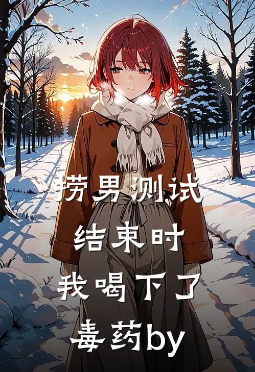 捞男测试结束时，我喝下了毒药by