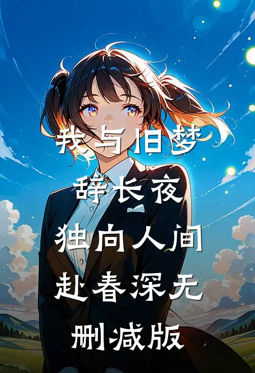 我与旧梦辞长夜，独向人间赴春深无删减版