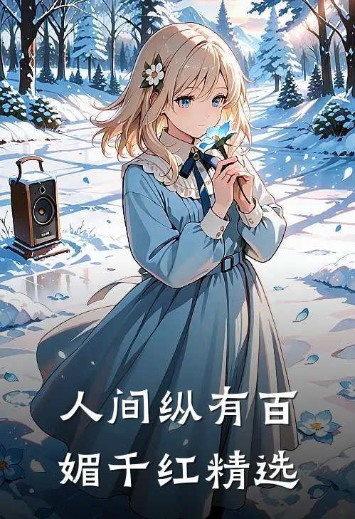 人间纵有百媚千红精选