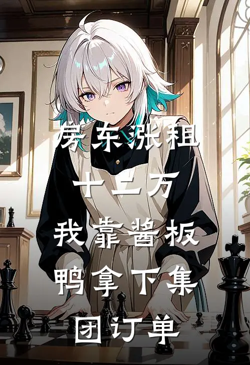 房东涨租十二万，我靠酱板鸭拿下集团订单