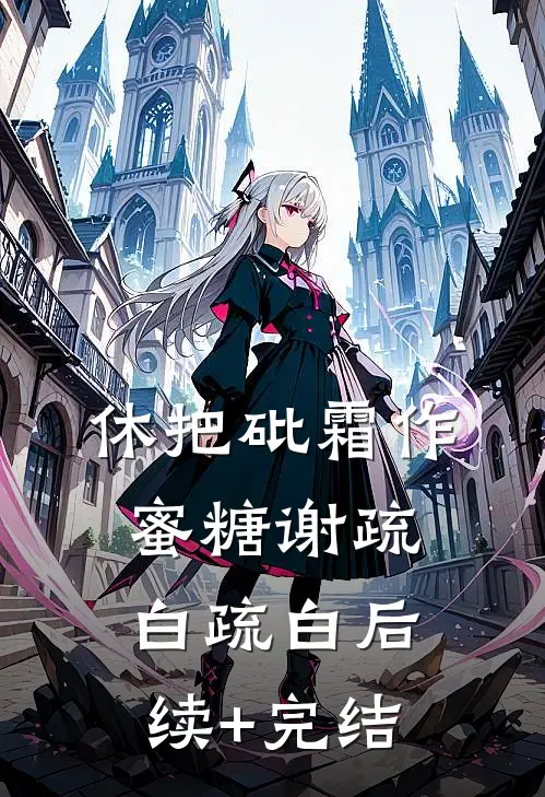 休把砒霜作蜜糖谢疏白疏白后续+完结