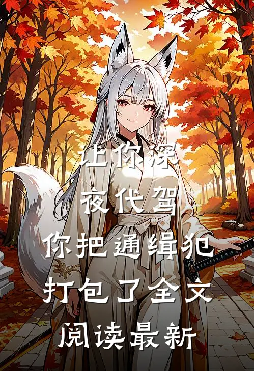 让你深夜代驾，你把通缉犯打包了全文阅读最新