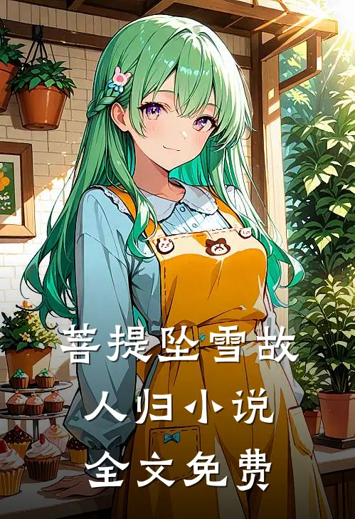 菩提坠雪故人归小说全文免费