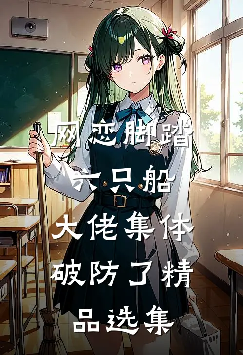 网恋脚踏六只船：大佬集体破防了精品选集