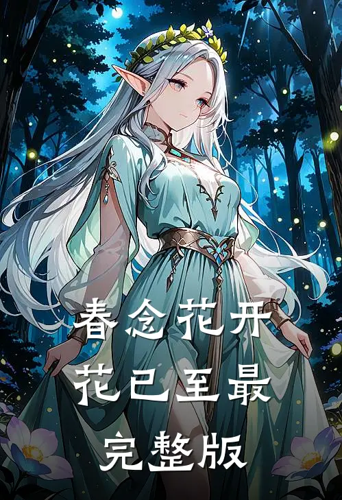 春念花开花已至最完整版
