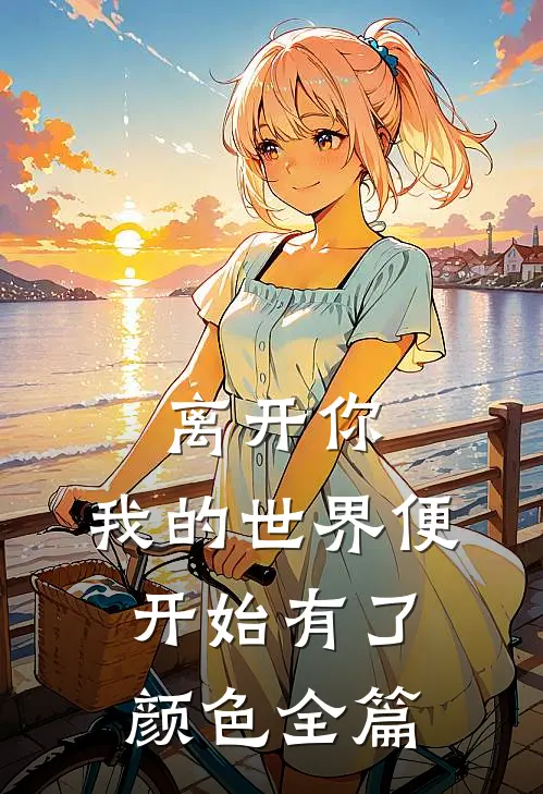 离开你，我的世界便开始有了颜色全篇