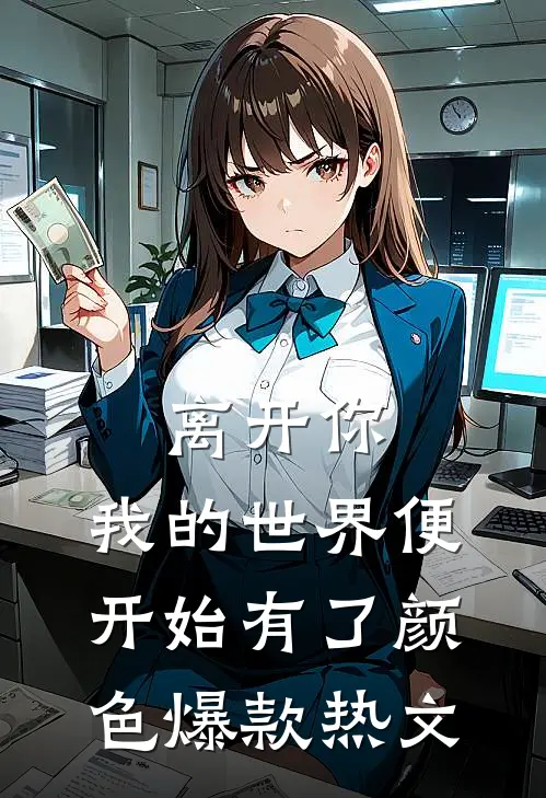 离开你，我的世界便开始有了颜色爆款热文