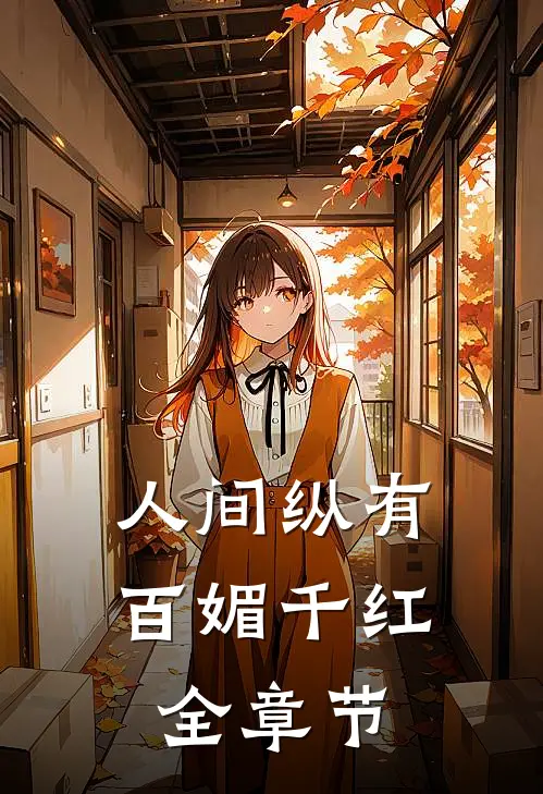 人间纵有百媚千红全章节