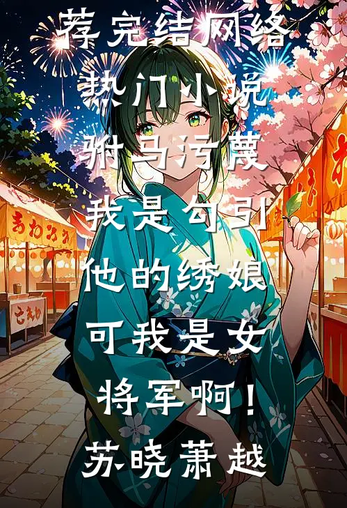 驸马污蔑我是勾引他的绣娘，可我是女将军啊！(苏晓萧越)好看的小说推荐完结_网络热门小说驸马污蔑我是勾引他的绣娘，可我是女将军啊！(苏晓萧越)