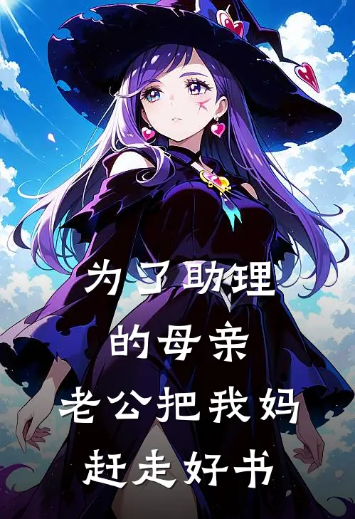 为了助理的母亲，老公把我妈赶走好书