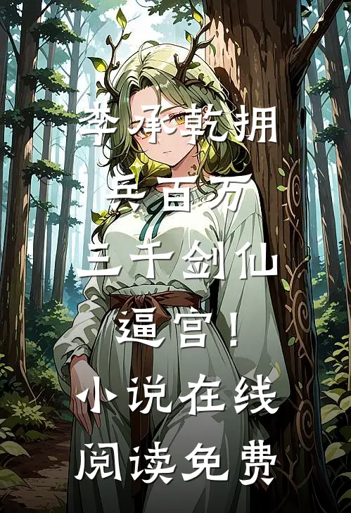 李承乾拥兵百万，三千剑仙逼宫！小说在线阅读免费