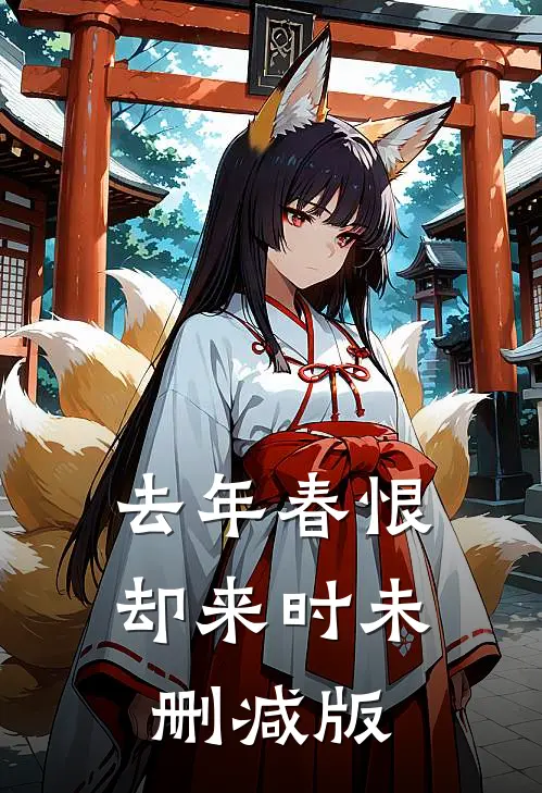 去年春恨却来时未删减版