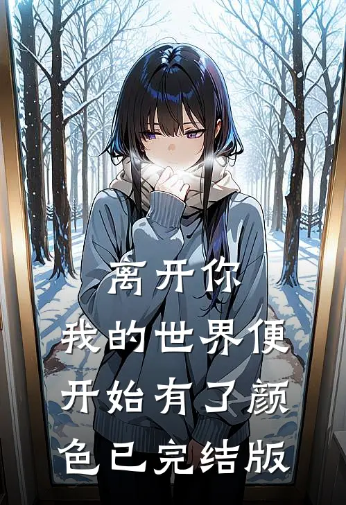 离开你，我的世界便开始有了颜色已完结版