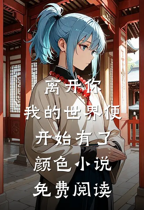离开你，我的世界便开始有了颜色小说免费阅读