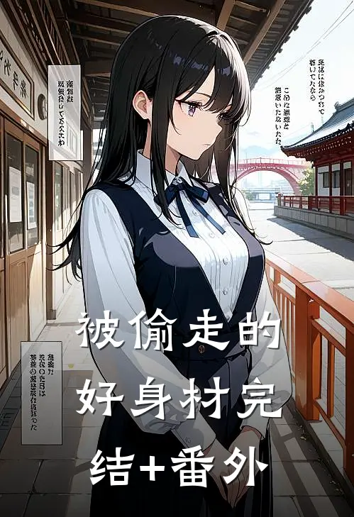 被偷走的好身材完结+番外
