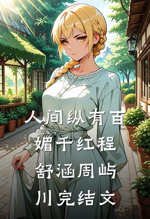 人间纵有百媚千红程舒涵周屿川完结文