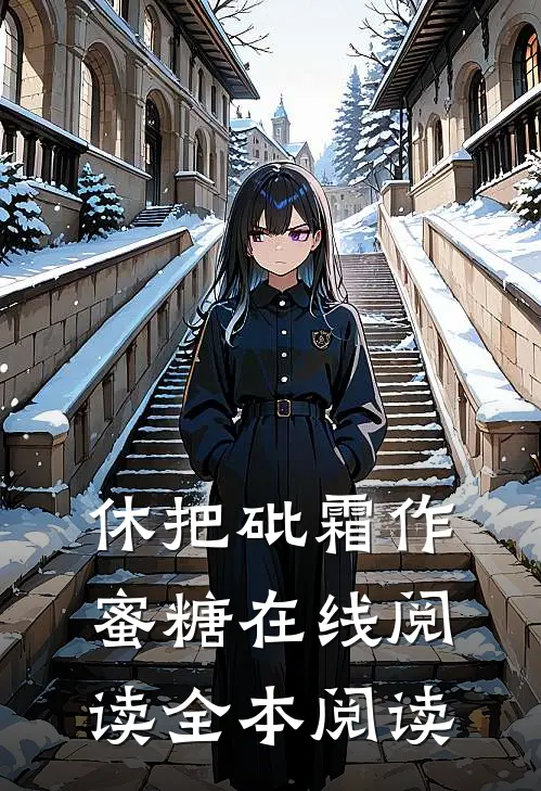 休把砒霜作蜜糖在线阅读全本阅读