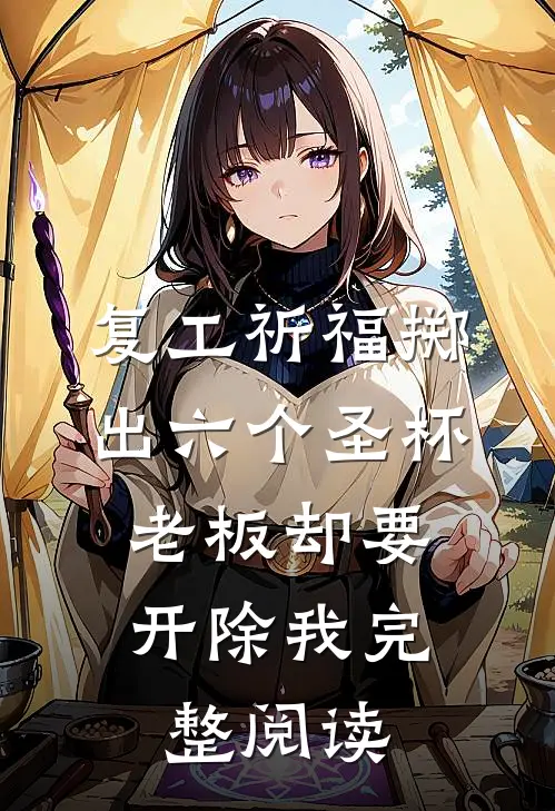 复工祈福掷出六个圣杯，老板却要开除我完整阅读