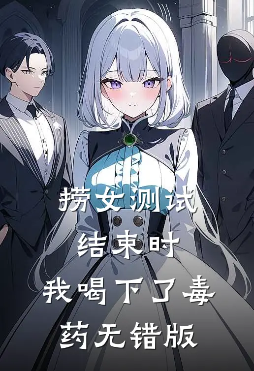 捞女测试结束时，我喝下了毒药无错版