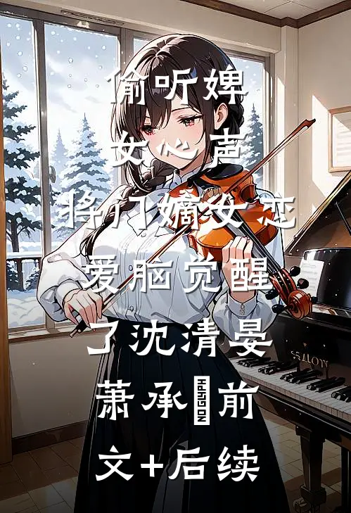 偷听婢女心声，将门嫡女恋爱脑觉醒了沈清晏萧承璟前文+后续