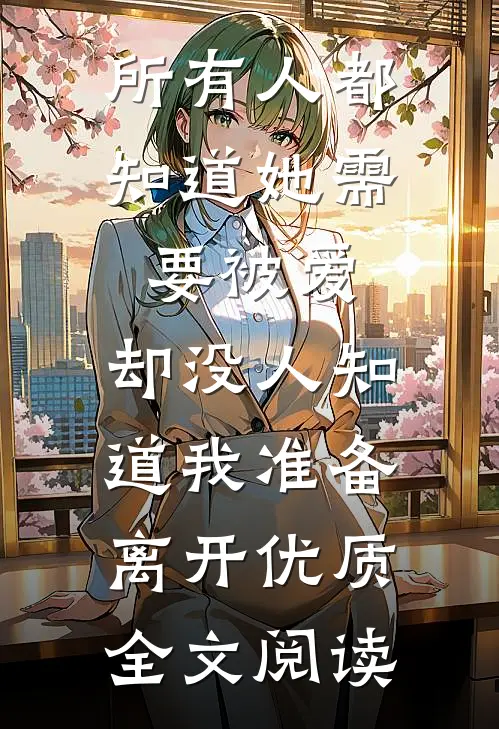 所有人都知道她需要被爱，却没人知道我准备离开优质全文阅读