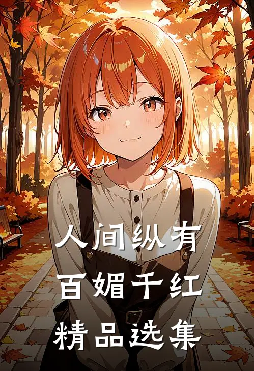 人间纵有百媚千红精品选集