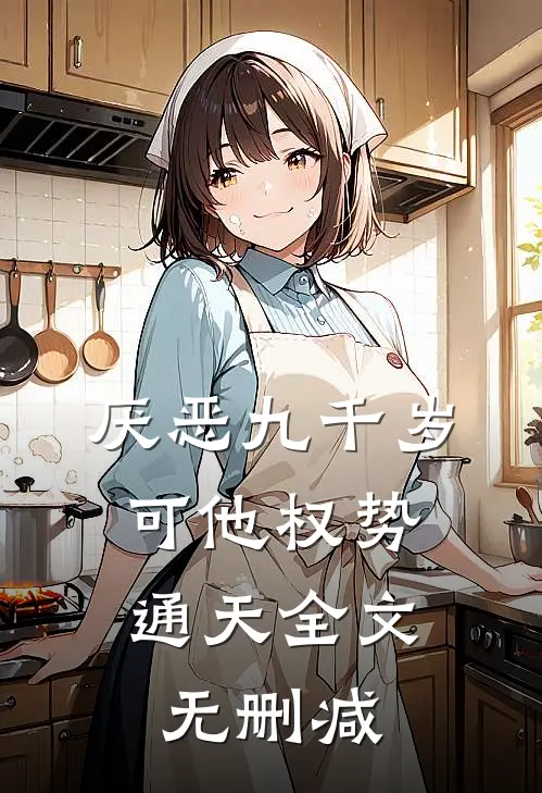 厌恶九千岁，可他权势通天全文无删减