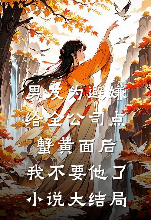 男友为避嫌给全公司点蟹黄面后，我不要他了小说大结局