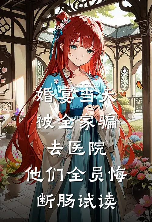 婚宴当天被全家骗去医院，他们全员悔断肠试读