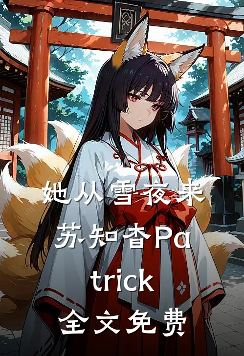 她从雪夜来苏知杳Patrick全文免费