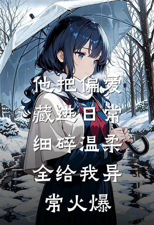 他把偏爱藏进日常，细碎温柔全给我异常火爆