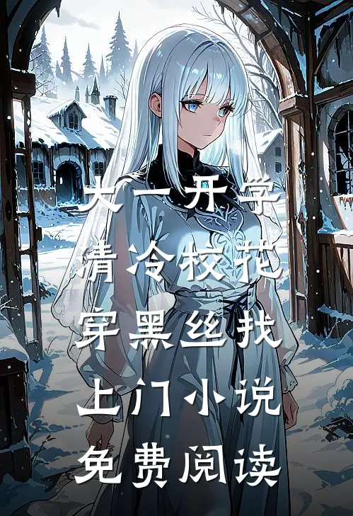 大一开学，清冷校花穿黑丝找上门小说免费阅读