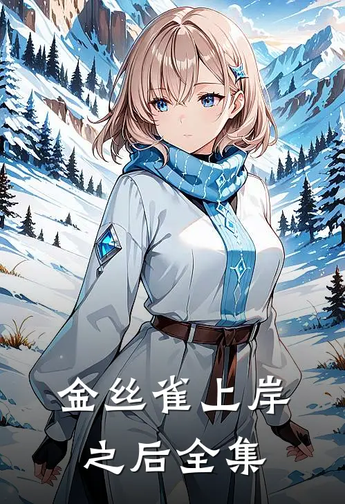 金丝雀上岸之后全集