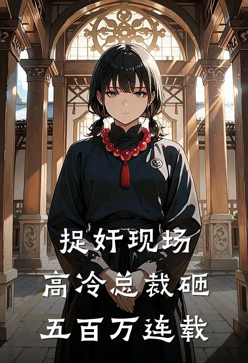 捉奸现场，高冷总裁砸五百万连载