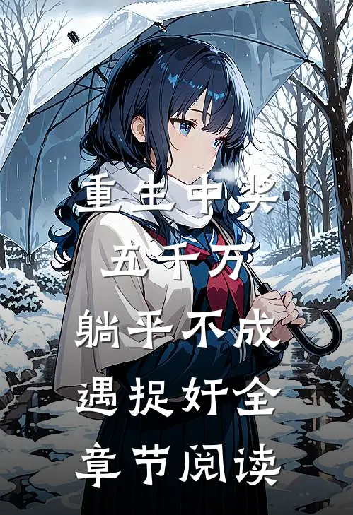 重生中奖五千万，躺平不成遇捉奸全章节阅读
