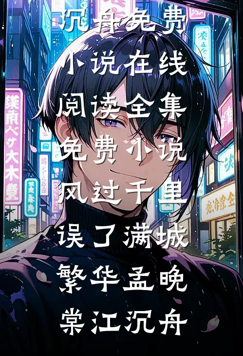 风过千里，误了满城繁华(孟晚棠江沉舟)免费小说在线阅读_全集免费小说风过千里，误了满城繁华孟晚棠江沉舟