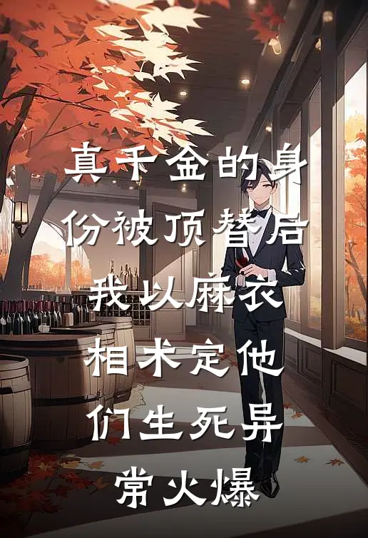 真千金的身份被顶替后，我以麻衣相术定他们生死异常火爆