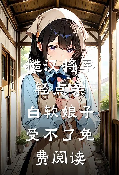 糙汉将军轻点亲，白软娘子受不了免费阅读