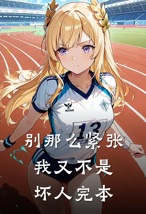 别那么紧张，我又不是坏人完本
