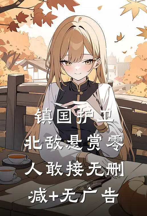 镇国护卫，北敌悬赏零人敢接无删减+无广告