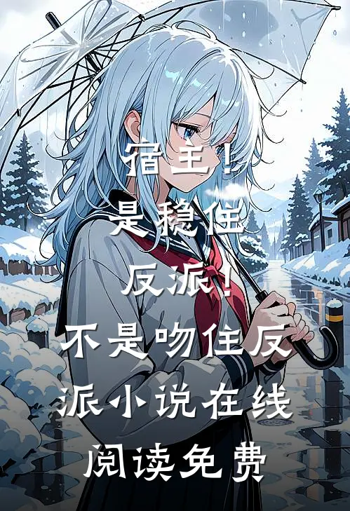 宿主！是稳住反派！不是吻住反派小说在线阅读免费