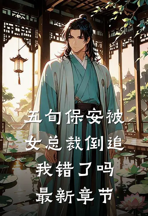 五旬保安被女总裁倒追，我错了吗最新章节
