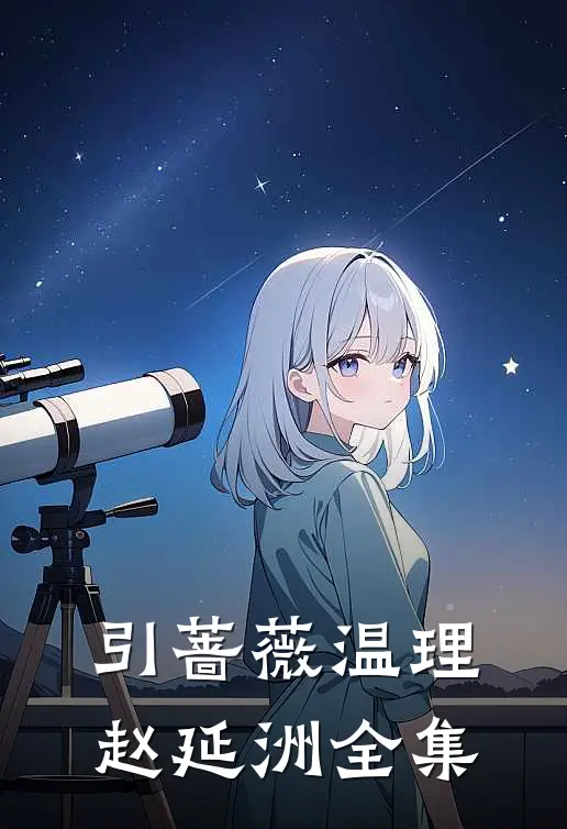 引蔷薇温理赵延洲全集