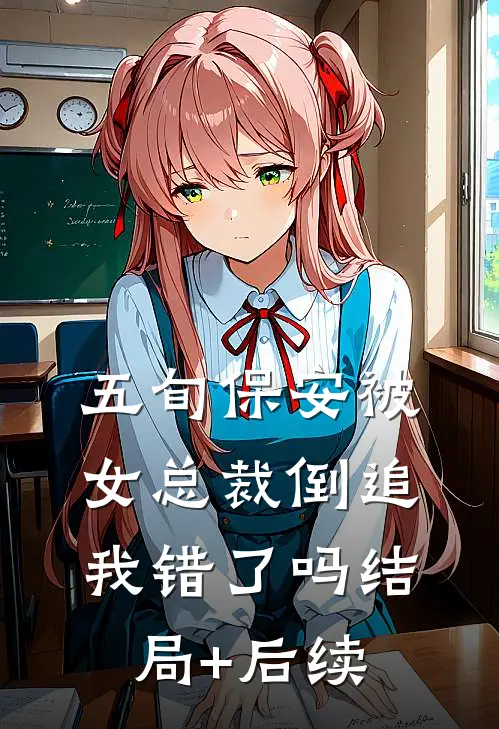 五旬保安被女总裁倒追，我错了吗结局+后续