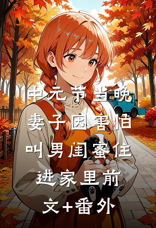 中元节当晚，妻子因害怕叫男闺蜜住进家里前文+番外