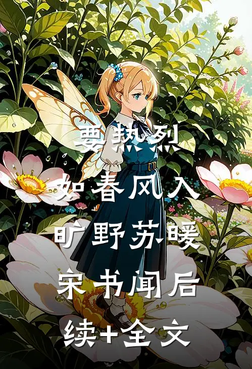 要热烈，如春风入旷野苏暖宋书闻后续+全文