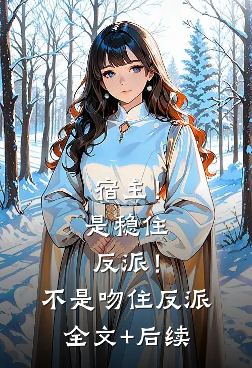 宿主！是稳住反派！不是吻住反派全文+后续